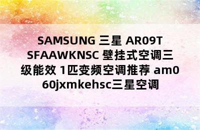 SAMSUNG 三星 AR09TSFAAWKNSC 壁挂式空调三级能效 1匹变频空调推荐 am060jxmkehsc三星空调